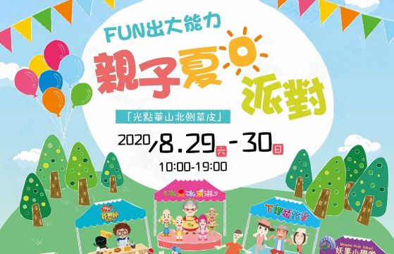 2020公視Fun出大能力——親子夏日派對