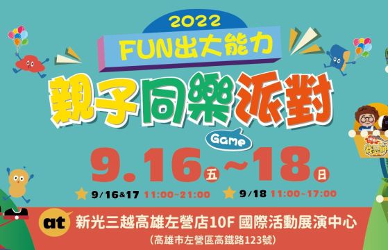 2022公視Fun出大能力——親子同樂派對