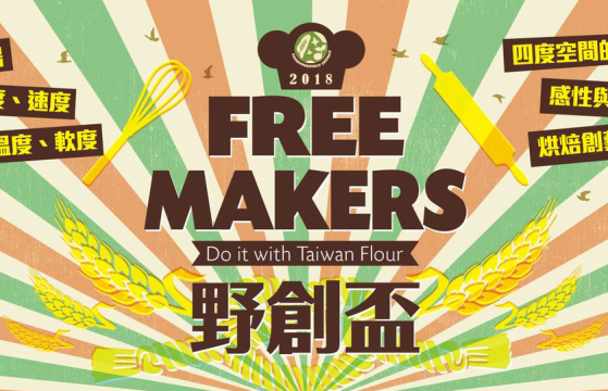 2018台灣小麥麵粉野創盃麵包烘焙競賽