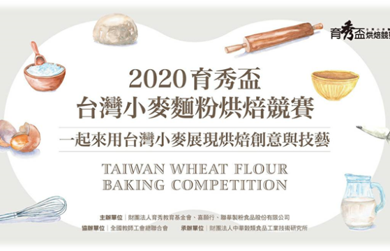 2020育秀盃台灣小麥麵粉烘焙競賽