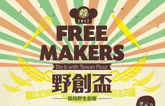 2017台灣小麥麵粉野創盃麵包烘焙競賽