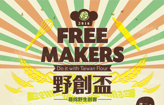 2016台灣小麥麵粉野創盃麵包烘焙競賽