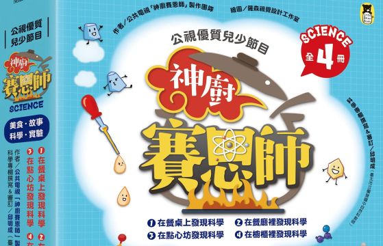 神廚賽恩師 食育科普的珍本 滿載食農的精髓