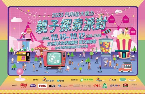 2025公視Fun出大能力——親子探索派對