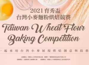 2021育秀盃 台灣小麥麵粉烘焙競賽辦法