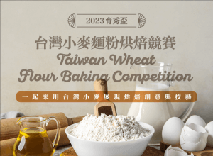 2023育秀盃 台灣小麥麵粉烘焙競賽辦法