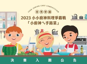 2023小小廚神料理爭霸戰 決賽入圍公告