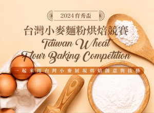 2024育秀盃 台灣小麥麵粉烘焙競賽辦法