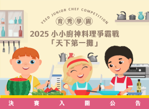 2025小小廚神料理爭霸戰 決賽入圍公告