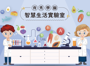 1月智慧生活實驗室