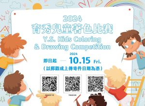 2025育秀兒童著色比賽