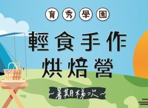 輕食手作烘焙營~夏令營
