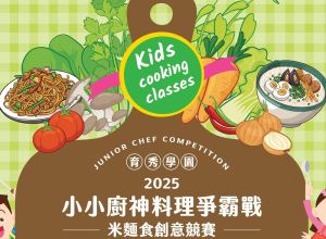 2025小小廚神料理爭霸戰競賽辦法