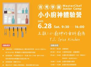 6月小小廚神體驗營