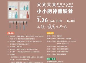 7月小小廚神體驗營