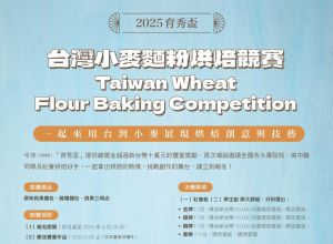 2025 育秀盃 台灣小麥麵粉烘焙競賽辦法