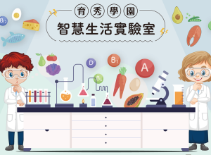 8月智慧生活實驗室