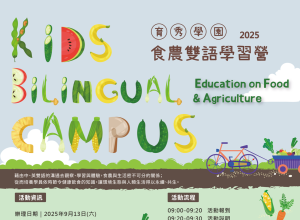 9月食農雙語學習營