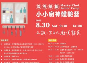 8月小小廚神體驗營