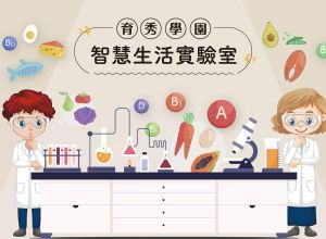 10月智慧生活實驗室