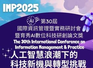 2025 IMP 暨育秀AI數位科技研創論文獎