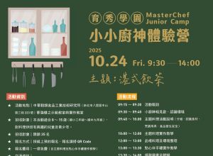 10 月小小廚神體驗營
