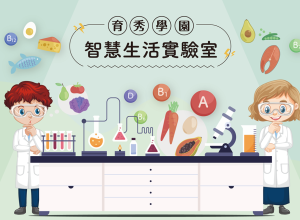 11月智慧生活實驗室