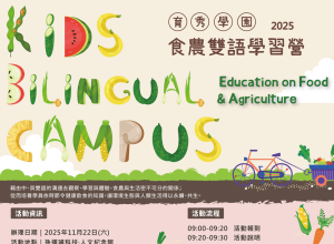 11月食農雙語學習營