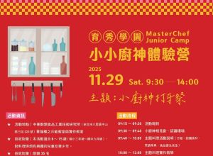 11月小小廚神體驗營