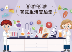 12月智慧生活實驗室