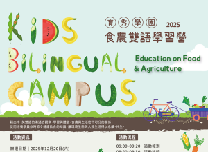 12月食農雙語學習營