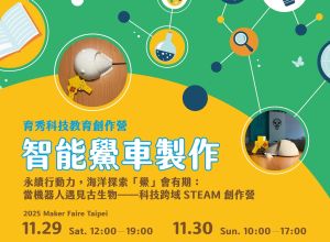 11月育秀科技教育創作營_「鱟」會有期：當機器人遇見古生物