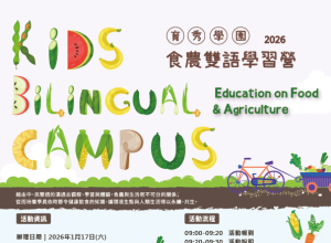 1月食農雙語學習營