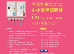 1月小小廚神體驗營