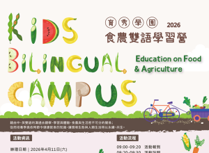 4月食農雙語學習營
