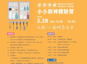 3月小小廚神體驗營