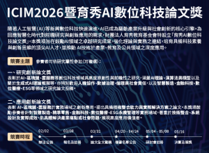 ICIM2026暨育秀AI數位科技論文獎