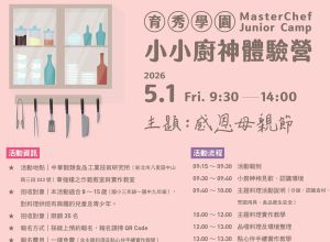 5月小小廚神體驗營