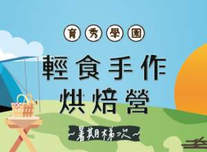 輕食手作烘焙營~暑假限定