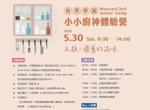 5月小小廚神體驗營