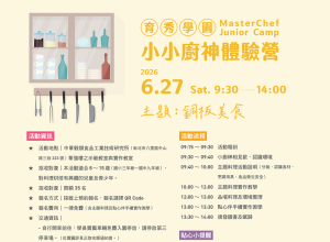 6月小小廚神體驗營