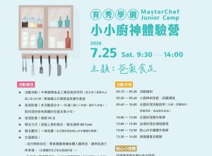 7月小小廚神體驗營