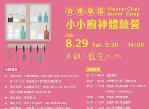 8月小小廚神體驗營