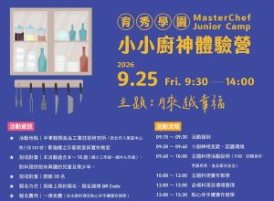 8月小小廚神體驗營
