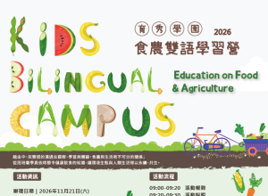 11月食農雙語學習營