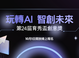 第24屆育秀盃創意獎《玩轉AI 智創未來》10/1開放徵件