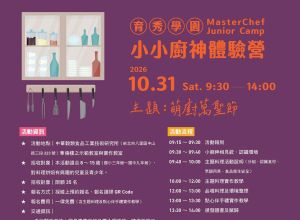 10月小小廚神體驗營