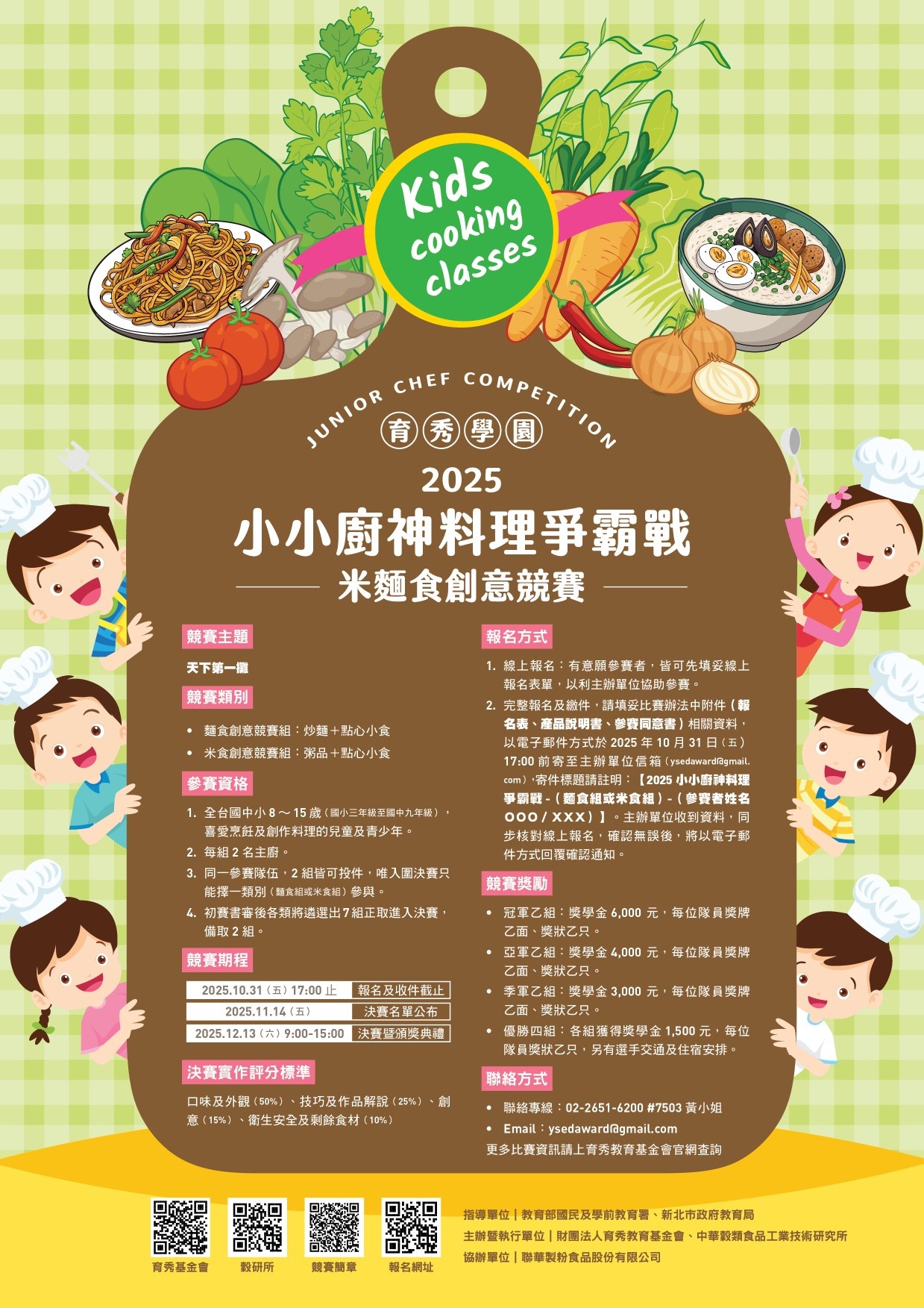 2024 育秀學園小小廚神體驗營爭霸賽_廣告(小) 2024 育秀學園小小廚神體驗營爭霸賽_廣告(小)
