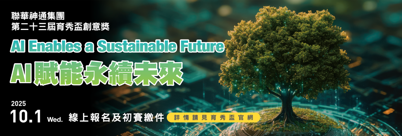 22屆育秀盃創意獎_AI智慧應用大未來