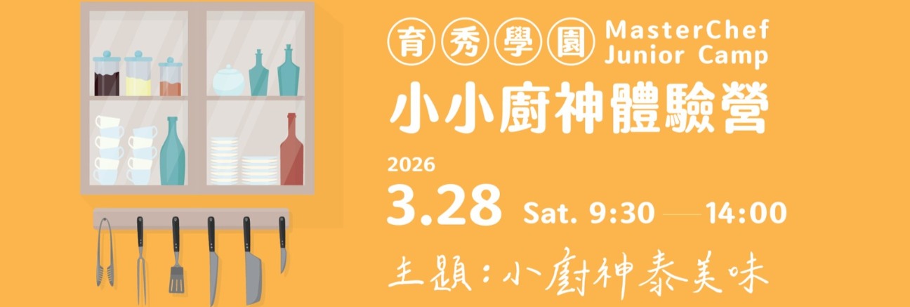 2026育秀學園小小廚神體驗營_廣告(2026.3)小